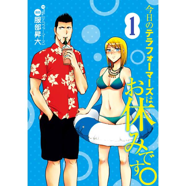 今日のテラフォーマーズはお休みです。 (1〜5巻セット) 電子書籍版 / 原案:貴家悠&amp;橘賢一 漫画...