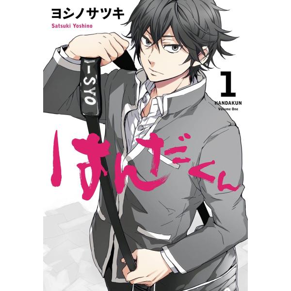 はんだくん (全巻) 電子書籍版 / ヨシノサツキ