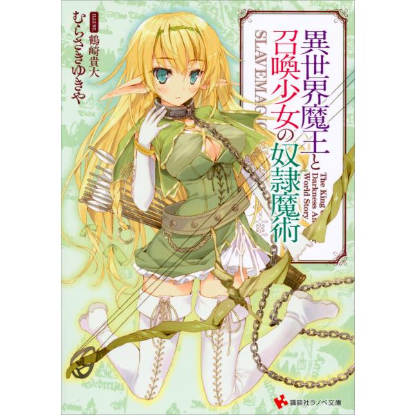 異世界魔王と召喚少女の奴隷魔術 (1〜5巻セット) 電子書籍版 / むらさきゆきや 鶴崎貴大(イラス...