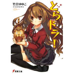 とらドラ! (全巻) 電子書籍版 / 著者:竹宮ゆゆこ イラスト:ヤス