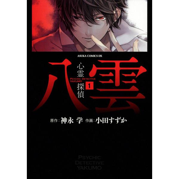 心霊探偵八雲 (全巻) 電子書籍版 / 作画:小田すずか 原作:神永学