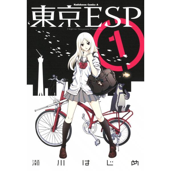 東京ESP (全巻) 電子書籍版 / 瀬川はじめ