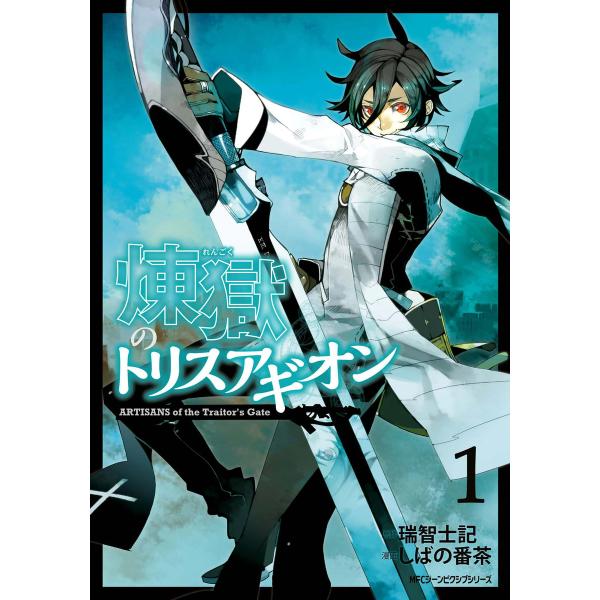 煉獄のトリスアギオン (全巻) 電子書籍版 / 原作:瑞智士記 漫画:しばの番茶