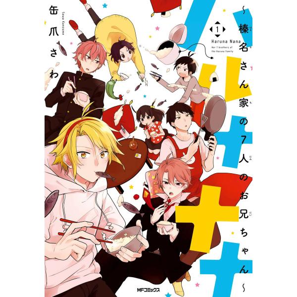 ハルナナナ〜榛名さん家の7人のお兄ちゃん〜 (全巻) 電子書籍版 / 著者:缶爪さわ