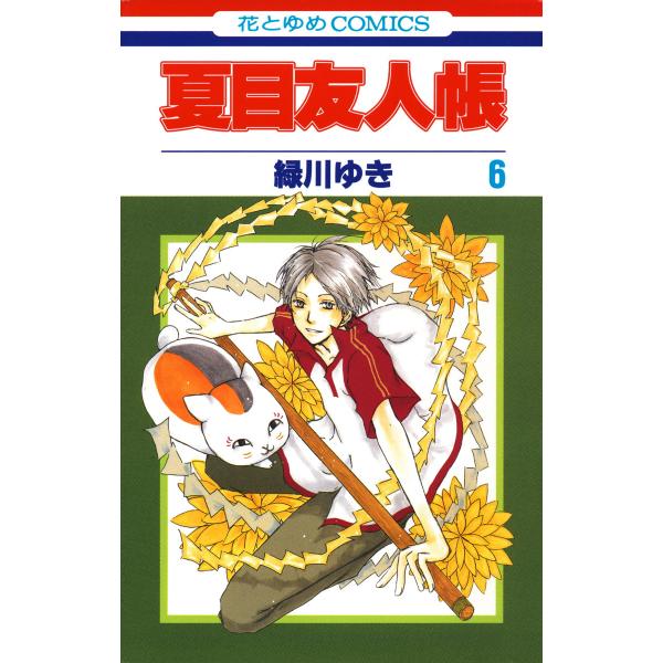 夏目友人帳 (6〜10巻セット) 電子書籍版 / 緑川ゆき