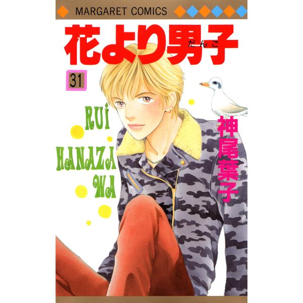 花より男子 カラー版 (31〜35巻セット) 電子書籍版 / 神尾葉子