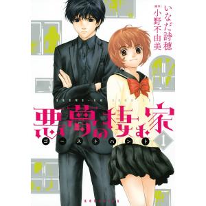 悪夢の棲む家 ゴーストハント (全巻) 電子書籍版 / 漫画:いなだ詩穂 原作:小野不由美｜ebookjapan