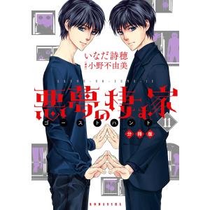 悪夢の棲む家 ゴーストハント 分冊版 (11〜15巻セット) 電子書籍版 / 漫画:いなだ詩穂 原作:小野不由美｜ebookjapan