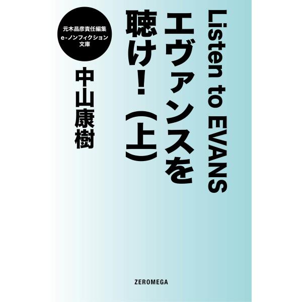 エヴァンスを聴け! (全巻) 電子書籍版 / 中山康樹