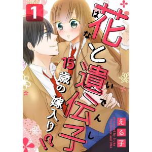 花と遺伝子-15歳の嫁入り!?- (全巻) 電子書籍版 / える子/GSST｜ebookjapan