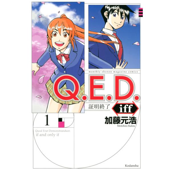Q.E.D.iff ―証明終了― (1〜5巻セット) 電子書籍版 / 加藤元浩