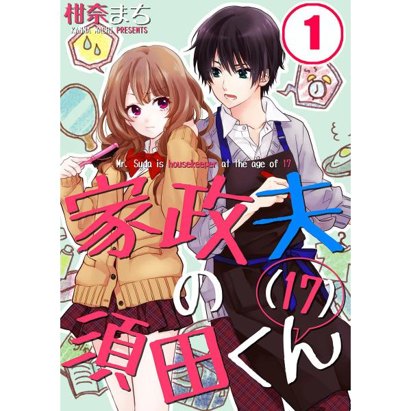 家政夫の須田くん(17) (全巻) 電子書籍版 / 柑奈まち