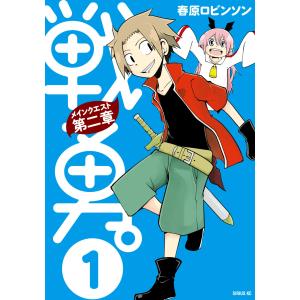 戦勇。メインクエスト第二章 (1〜5巻セット) 電子書籍版 / 春原ロビンソン｜ebookjapan