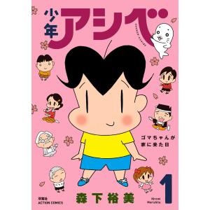 少年アシベ GO!GO!ゴマちゃん 全14枚 第1話〜第64話 最終 レンタル落ち