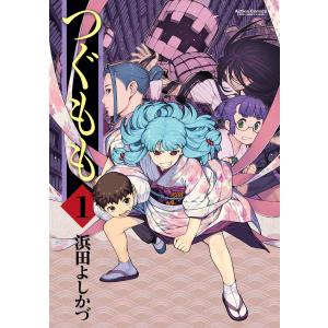 つぐもも (1〜5巻セット) 電子書籍版 / 浜田よしかづ｜ebookjapan