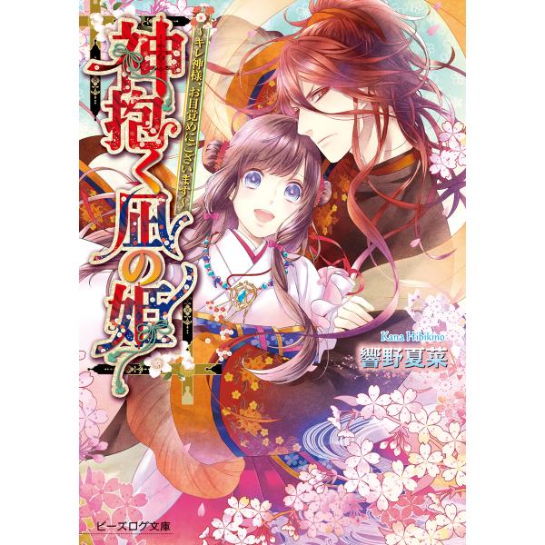神抱く凪の姫 (全巻) 電子書籍版 / 著者:響野夏菜 イラスト:茉莉花