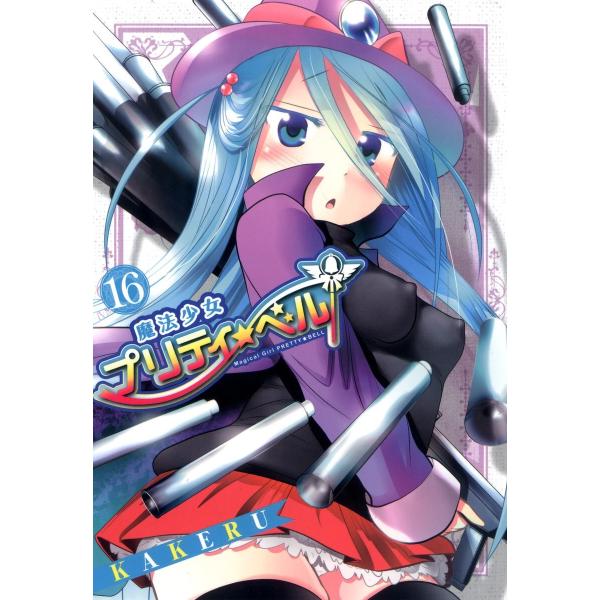 魔法少女プリティ☆ベル (16〜20巻セット) 電子書籍版 / KAKERU