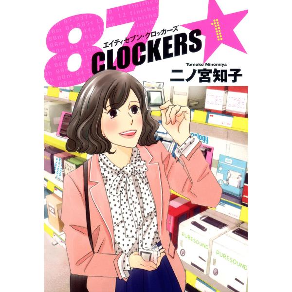 87CLOCKERS (全巻) 電子書籍版 / 二ノ宮知子