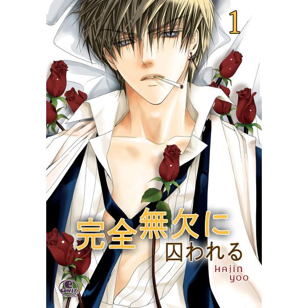 完全無欠に囚われる (全巻) 電子書籍版 / ユー・ハジン【Hajin Yoo】