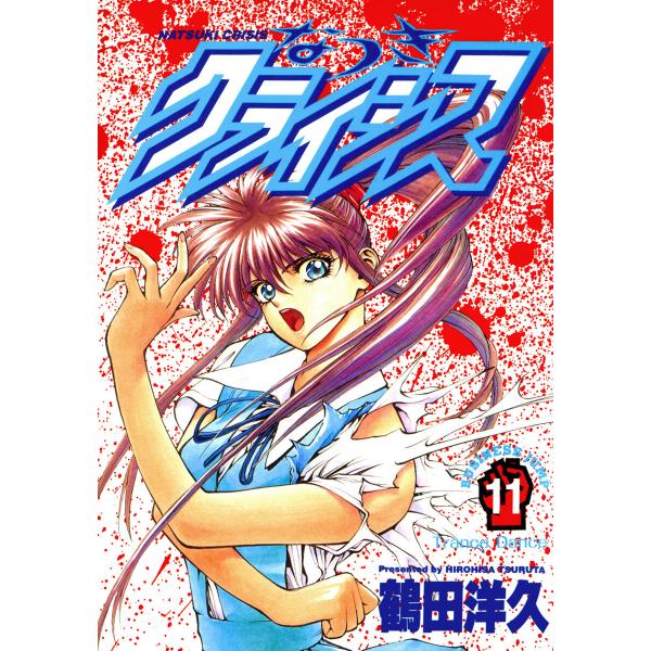 なつきクライシス (11〜15巻セット) 電子書籍版 / 鶴田洋久