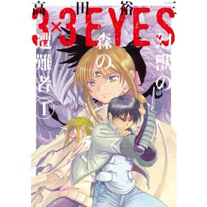 文庫版 3×3EYES サザンアイズ 全24巻 高田裕三 中古コミック 漫画