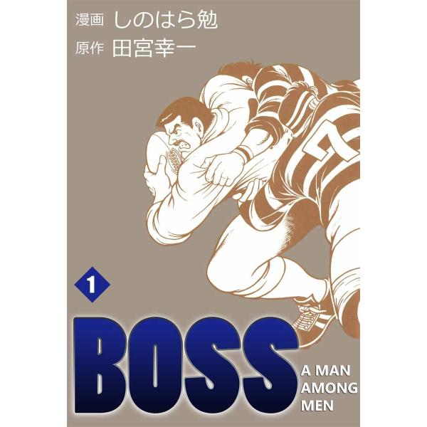 BOSS (全巻) 電子書籍版 / 漫画:しのはら勉 原作:田宮幸一
