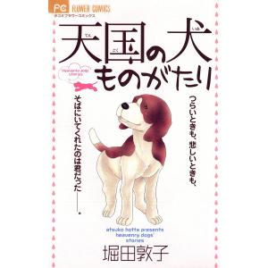 天国の犬ものがたり (全巻) 電子書籍版 / 堀田敦子｜ebookjapan