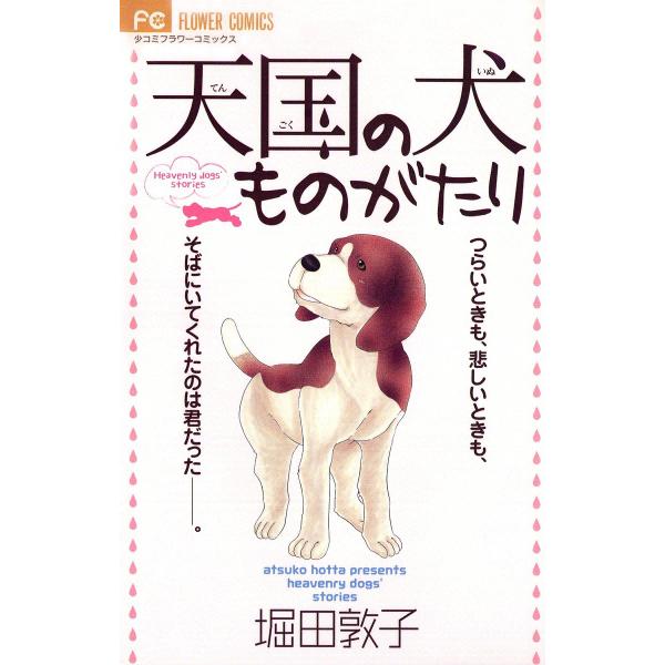 天国の犬ものがたり (全巻) 電子書籍版 / 堀田敦子