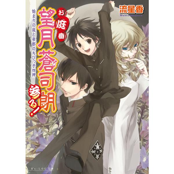 お庭番望月蒼司朗参る! (全巻) 電子書籍版 / 著者:流星香 イラスト:榊空也