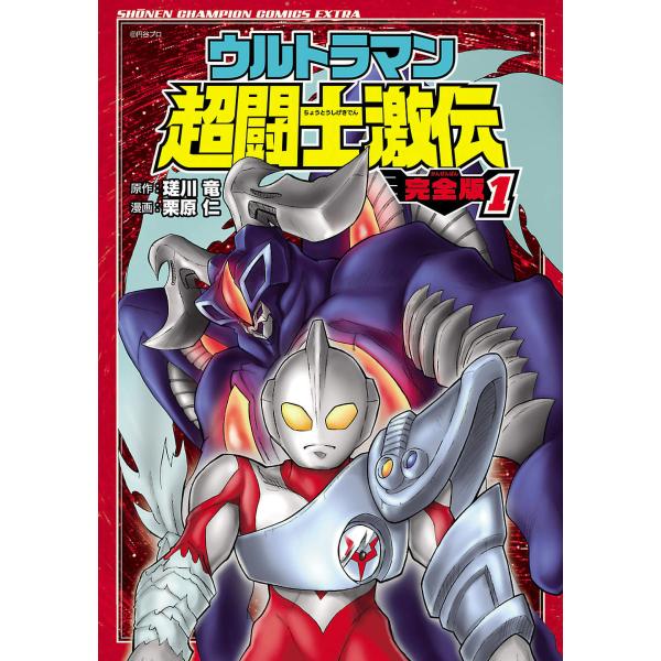 ウルトラマン超闘士激伝 完全版 (1〜5巻セット) 電子書籍版 / 漫画:栗原仁 原作:瑳川竜