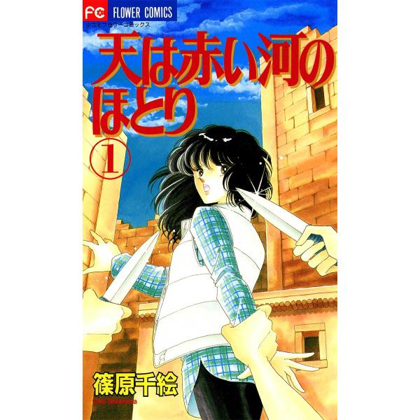 天は赤い河のほとり (1〜5巻セット) 電子書籍版 / 篠原千絵