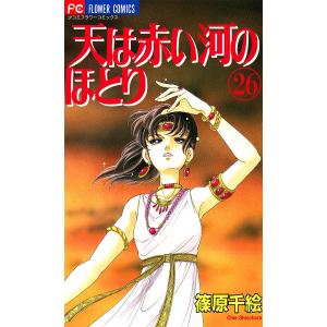 良品　天は赤い河のほとり　全巻 天は赤い河のほとり 全28巻完結 全巻セット : メルブックヤフー店