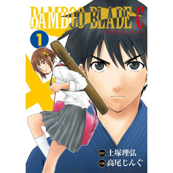 BAMBOO BLADE C (全巻) 電子書籍版 / 原作:土塚理弘 作画:高尾じんぐ