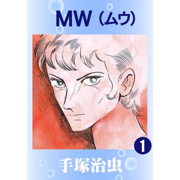 MW (全巻) 電子書籍版 / 手塚 治虫