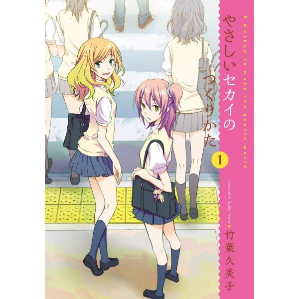 やさしいセカイのつくりかた (全巻) 電子書籍版 / 著者:竹葉久美子