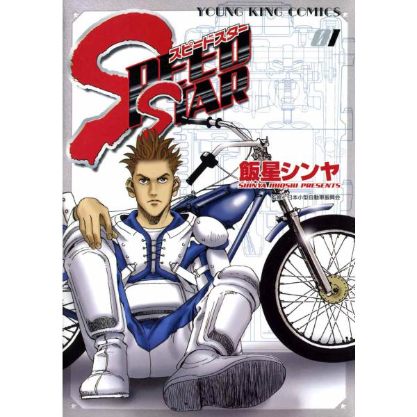 SPEED STAR (全巻) 電子書籍版 / 飯星シンヤ