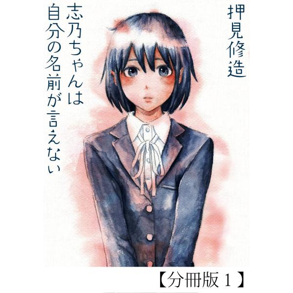 志乃ちゃんは自分の名前が言えない【分冊版】 (1〜11巻セット) 電子書籍版 / 押見修造