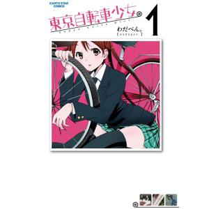 東京自転車少女。 (全巻) 電子書籍版 / 著:わだぺん。｜ebookjapan