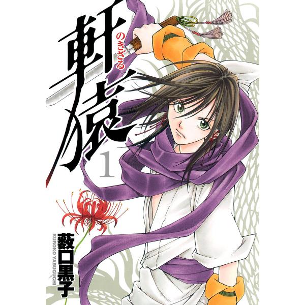 軒猿 (全巻) 電子書籍版 / 薮口黒子