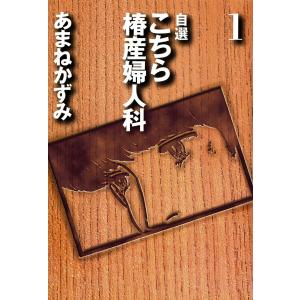 自選 こちら椿産婦人科 (全巻) 電子書籍版 / あまねかずみ｜ebookjapan