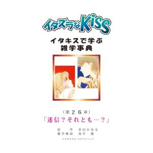 イタズラなKiss〜イタキスで学ぶ雑学事典〜 (26〜30巻セット) 電子書籍版 / 多田かおる 高井健｜ebookjapan