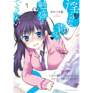 淫らな青ちゃんは勉強ができない 分冊版 (1〜5巻セット) 電子書籍版 / カワハラ恋｜ebookjapan