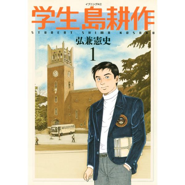 学生 島耕作 (1〜5巻セット) 電子書籍版 / 弘兼憲史