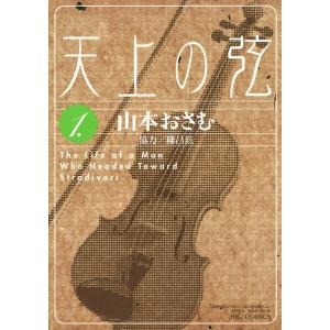 天上の弦 (全巻) 電子書籍版 / 山本おさむ 協力:陳昌鉉｜ebookjapan