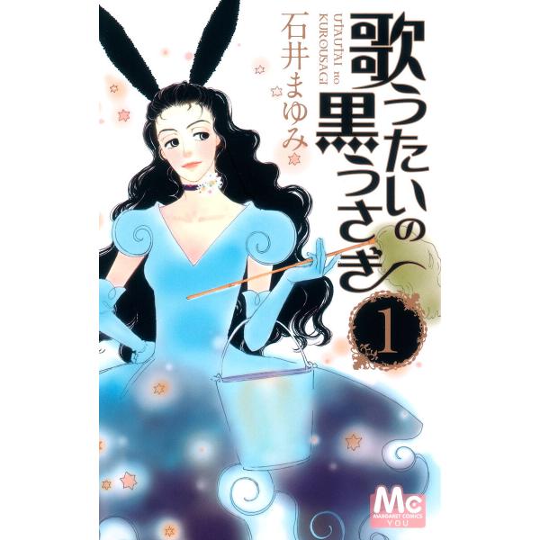 歌うたいの黒うさぎ (全巻) 電子書籍版 / 石井まゆみ