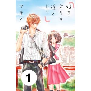 好きよりも近く 分冊版 (全巻) 電子書籍版 / マキノ｜ebookjapan