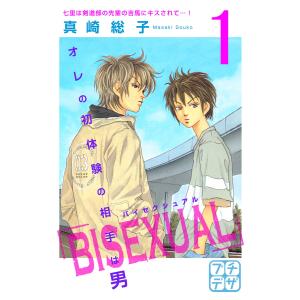 BISEXUAL プチデザ (1〜5巻セット) 電子書籍版 / 真崎総子｜ebookjapan