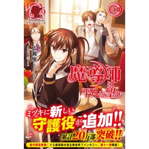 魔導師は平凡を望む (11〜15巻セット) 電子書籍版 / 広瀬 煉/トイチ｜ebookjapan