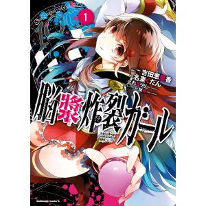 脳漿炸裂ガール (全巻) 電子書籍版｜ebookjapan