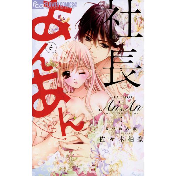 社長とあんあん (6〜10巻セット) 電子書籍版 / 佐々木柚奈